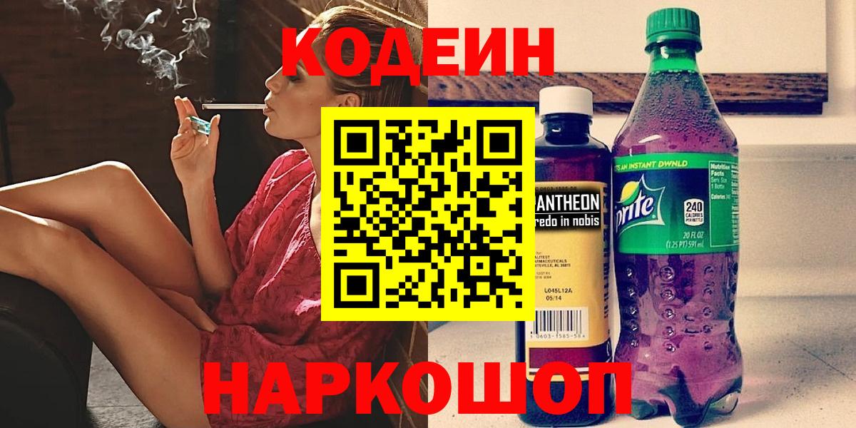 Сальск  Codein Purple Drank  Codein напиток Lean (лин)  Вход с VPN 